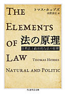 法の原理　──自然法と政治的な法の原理