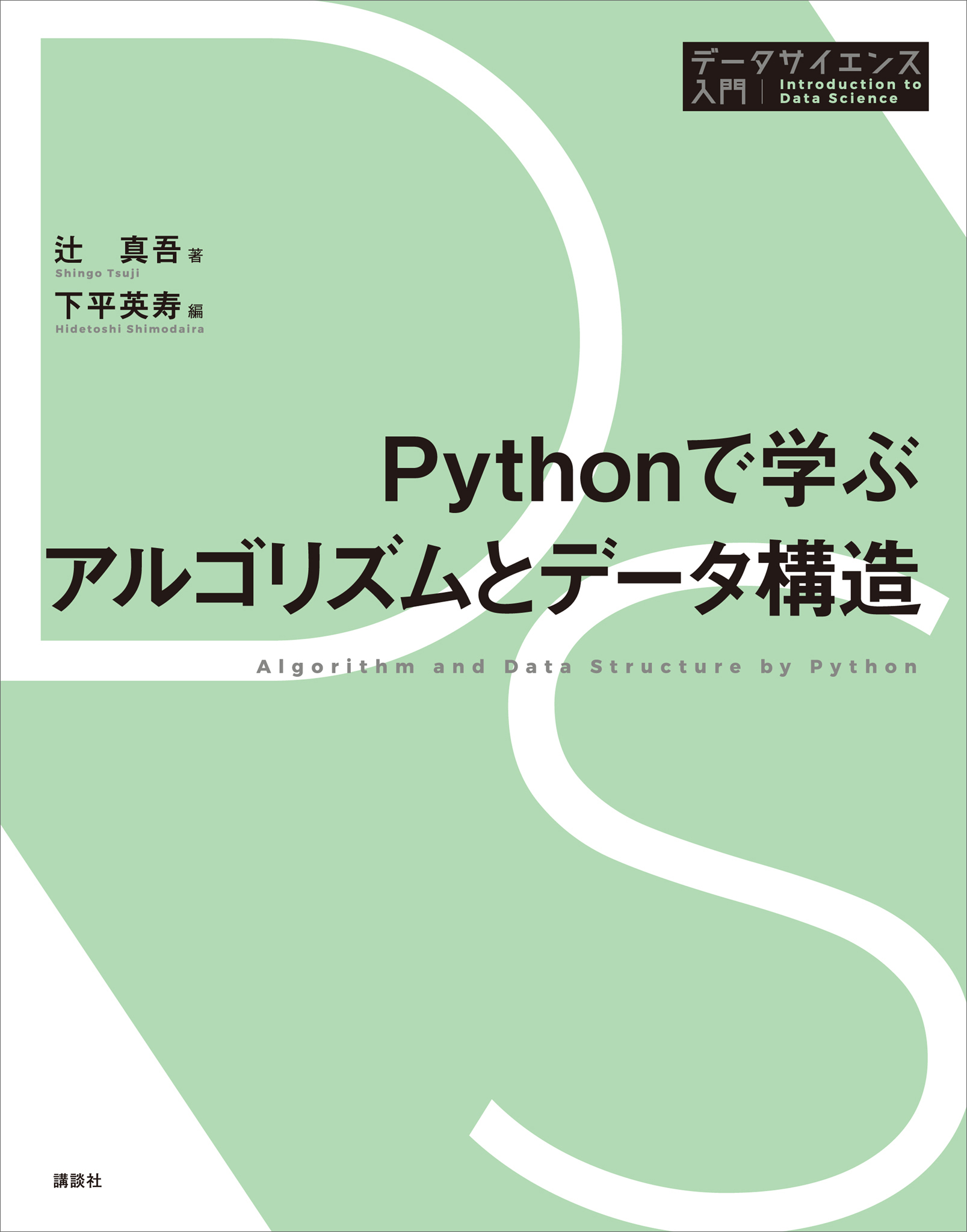 独学コンピューターサイエンティスト Pythonで学ぶアルゴリズムと