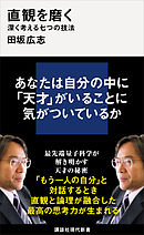 人間を磨く 人間関係が好転する こころの技法 田坂広志 漫画 無料試し読みなら 電子書籍ストア ブックライブ