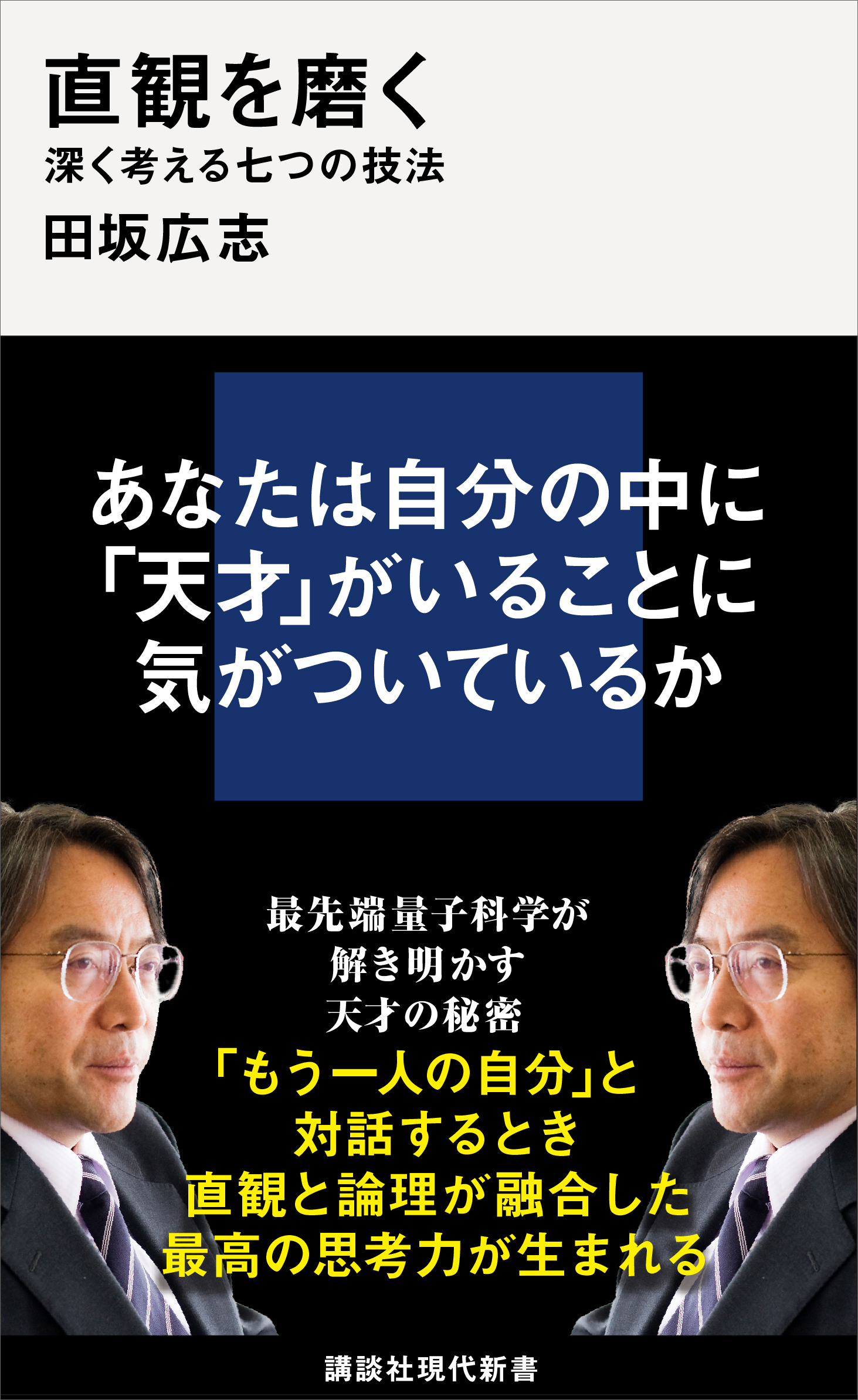 直観を磨く 深く考える七つの技法
