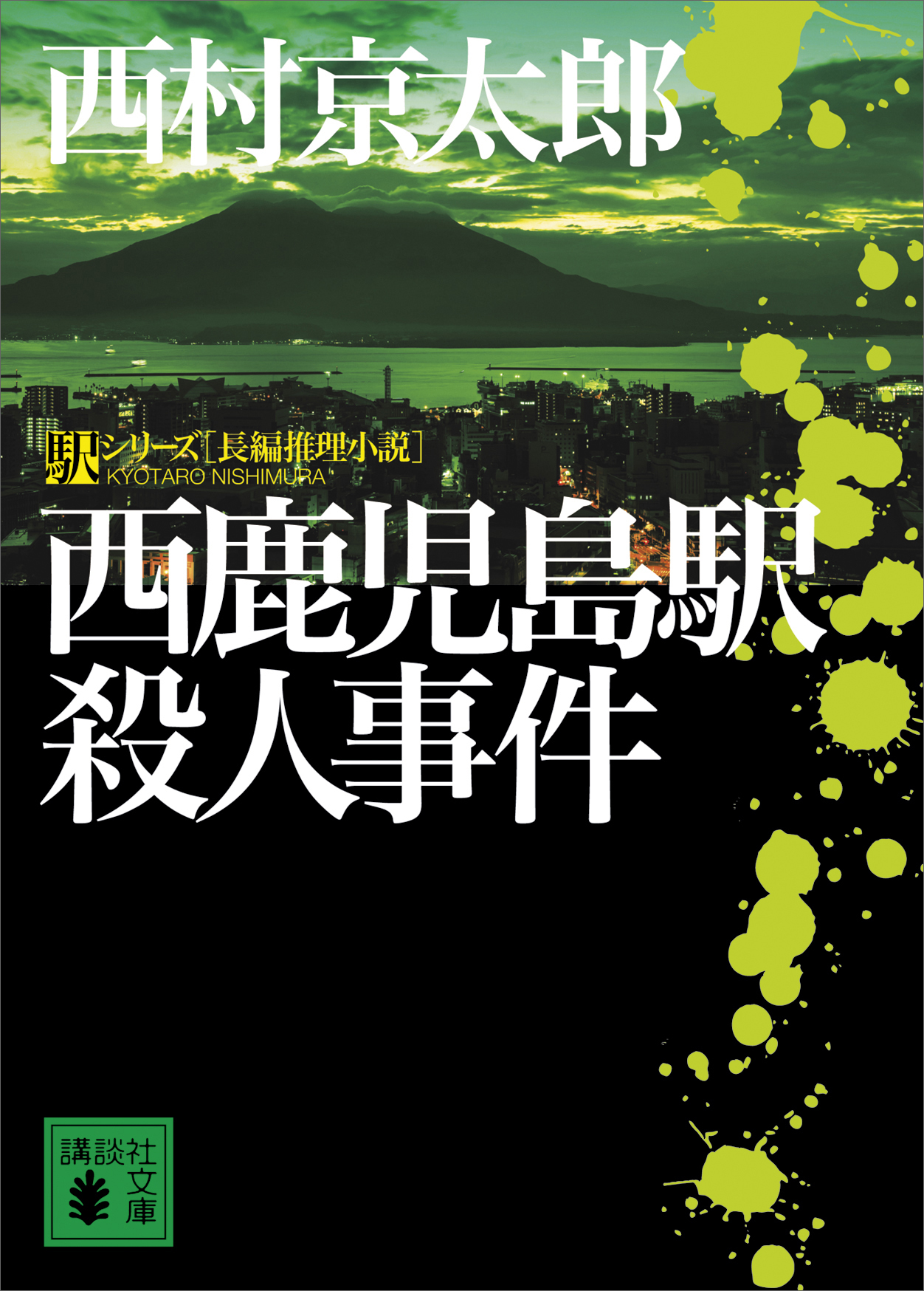 西鹿児島駅殺人事件 漫画 無料試し読みなら 電子書籍ストア ブックライブ