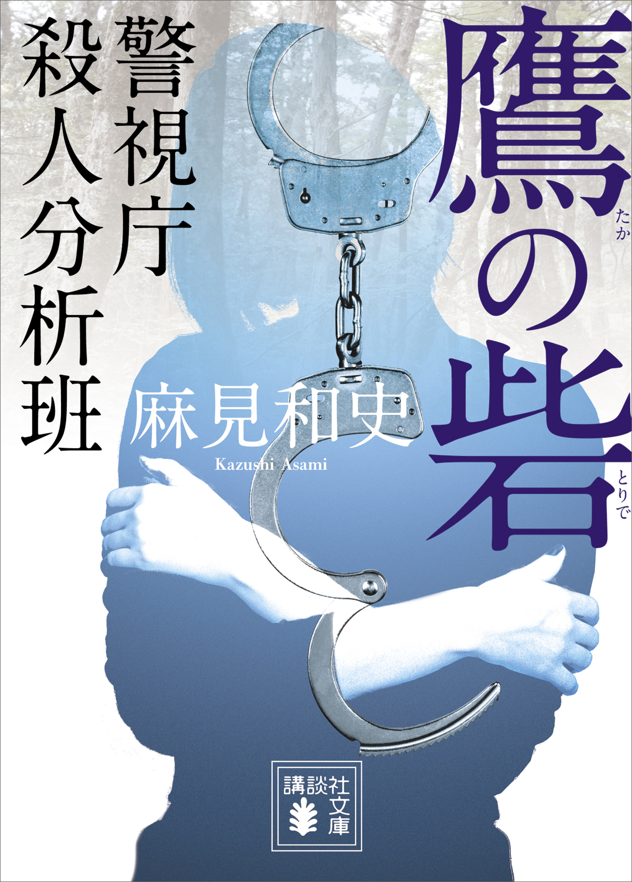 鷹の砦 警視庁殺人分析班 漫画 無料試し読みなら 電子書籍ストア ブックライブ