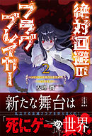 絶対回避のフラグブレイカー　２　ハッピーエンドをつかむための２５の法則　【電子特典付き】
