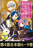 小説5巻 本好きの下剋上 司書になるためには手段を選んでいられません 第二部 神殿の巫女見習いii 漫画 無料試し読みなら 電子書籍ストア ブックライブ