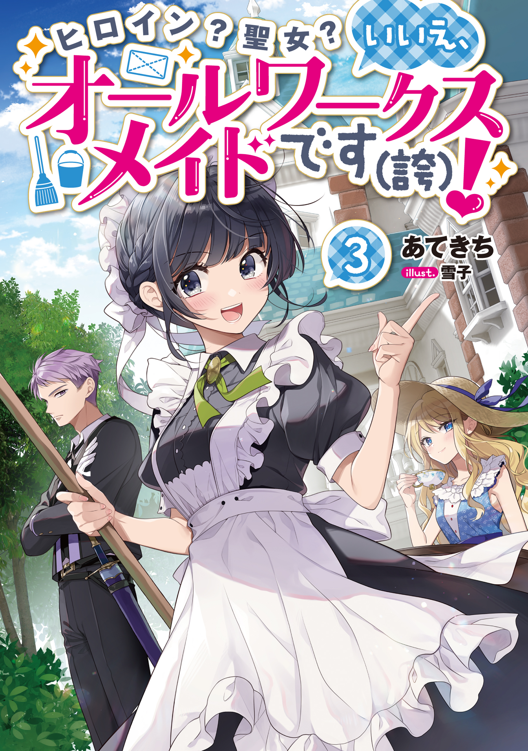 ヒロイン？聖女？いいえ、オールワークスメイドです（誇）！3【電子書籍限定書き下ろしSS付き】 | ブックライブ