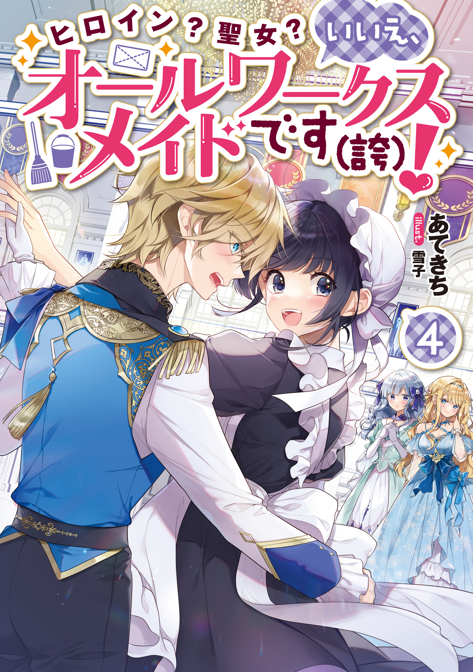 ヒロイン？聖女？いいえ、オールワークスメイドです（誇）！4【電子書籍限定書き下ろしSS付き】 | ブックライブ