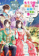 転生令嬢は精霊に愛されて最強です……だけど普通に恋したい！１２【電子書籍限定書き下ろしSS付き】