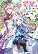 転生令嬢は精霊に愛されて最強です……だけど普通に恋したい！１３【電子書籍限定書き下ろしSS付き】