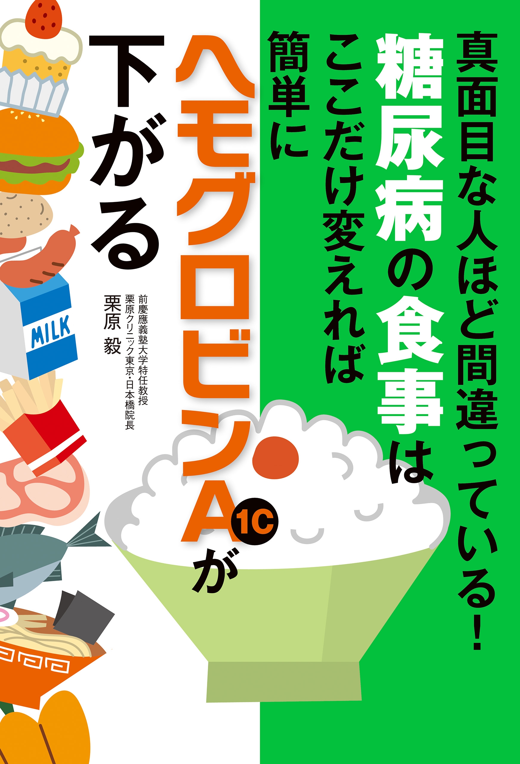 糖尿病の食事はここだけ変えれば簡単にヘモグロビンａ１ｃが下がる 栗原毅 漫画 無料試し読みなら 電子書籍ストア ブックライブ