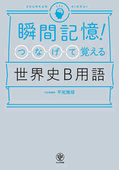 瞬間記憶！ つなげて覚える世界史B用語