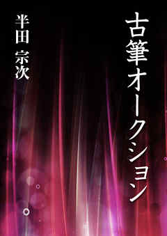 古筆オークション