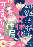 跡継ぎ様は女体化仲居さんを可愛がりたい【単話版】４