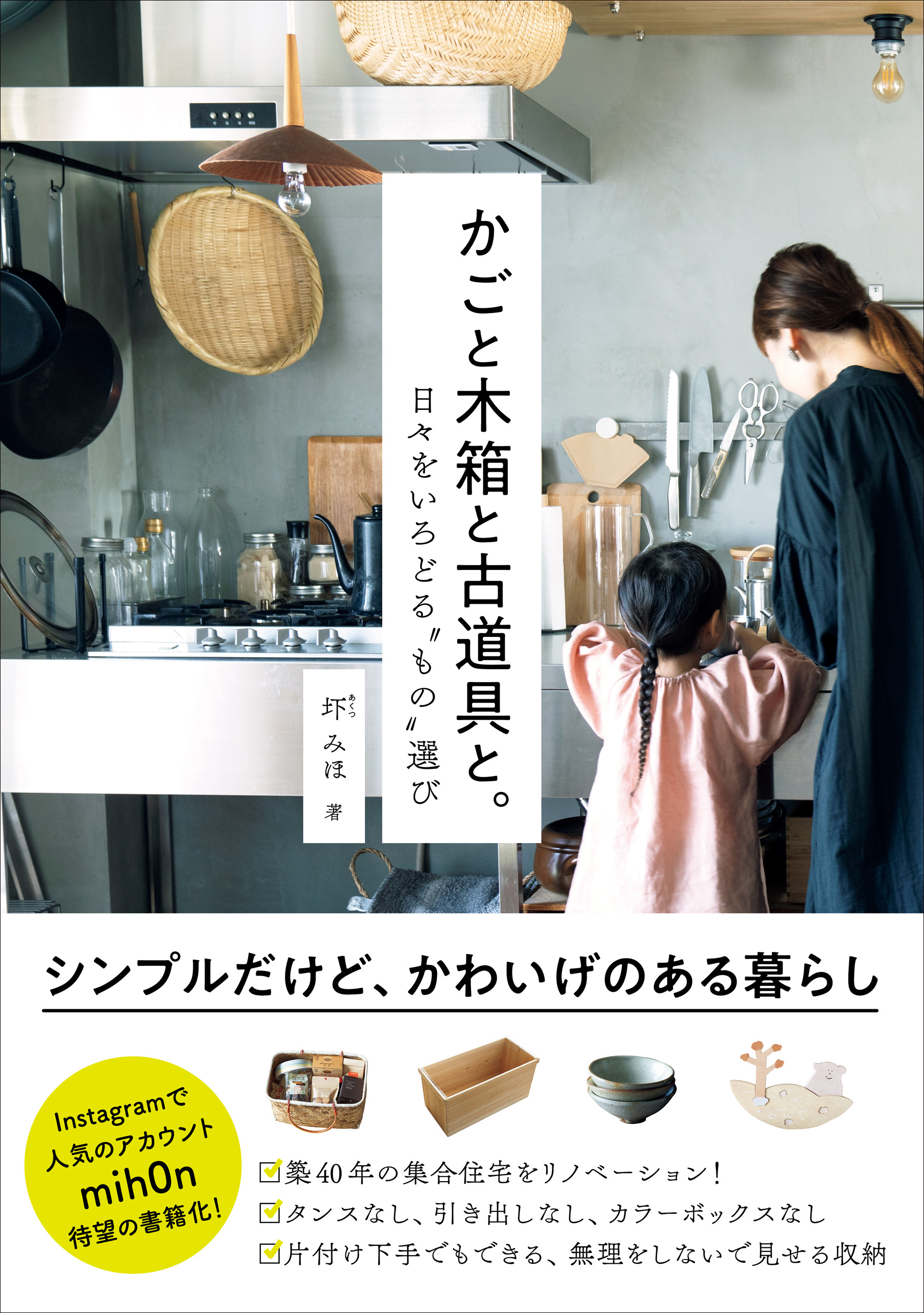 かごと木箱と古道具と 日々をいろどる もの 選び 圷みほ 漫画 無料試し読みなら 電子書籍ストア ブックライブ