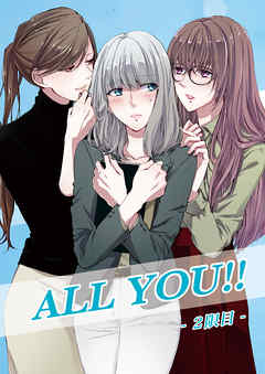 ALL YOU！！ -2限目-