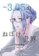 -3.25のねぼけた世界 -Saturday-