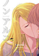 ノンアルコール -Saturday-