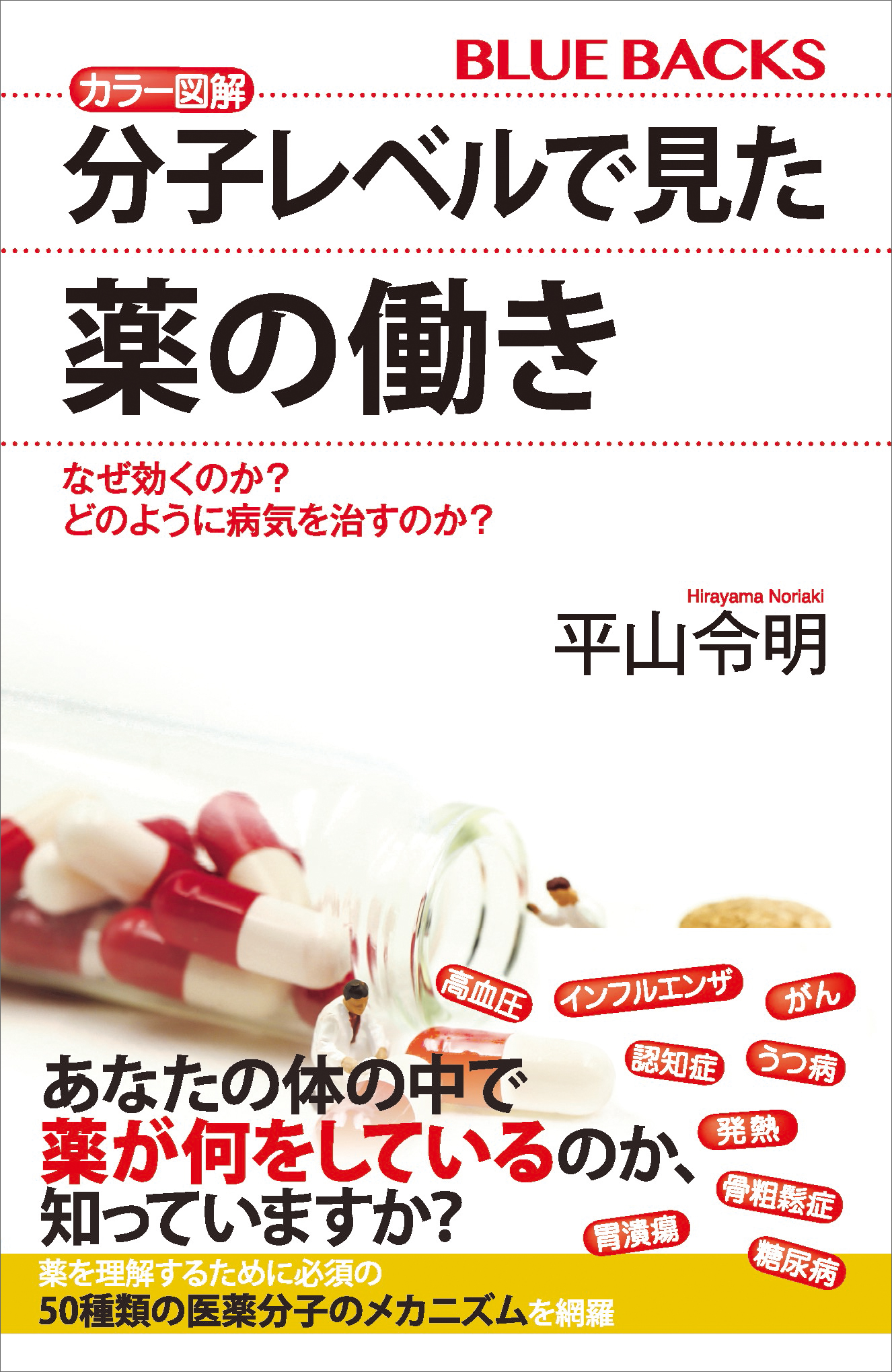 分子レベルで見た薬の働き　どのように病気を治すのか？　カラー図解　なぜ効くのか？　ブックライブ　平山令明　漫画・無料試し読みなら、電子書籍ストア