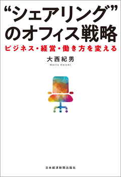 “シェアリング”のオフィス戦略 ーービジネス・経営・働き方を変える