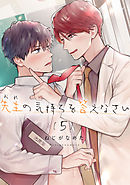 先生（おれ）の気持ちを答えなさい【分冊版】 5話