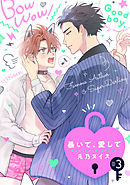 暴いて、愛して【分冊版】 3話