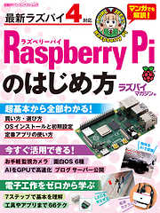 Raspberry Piのはじめ方