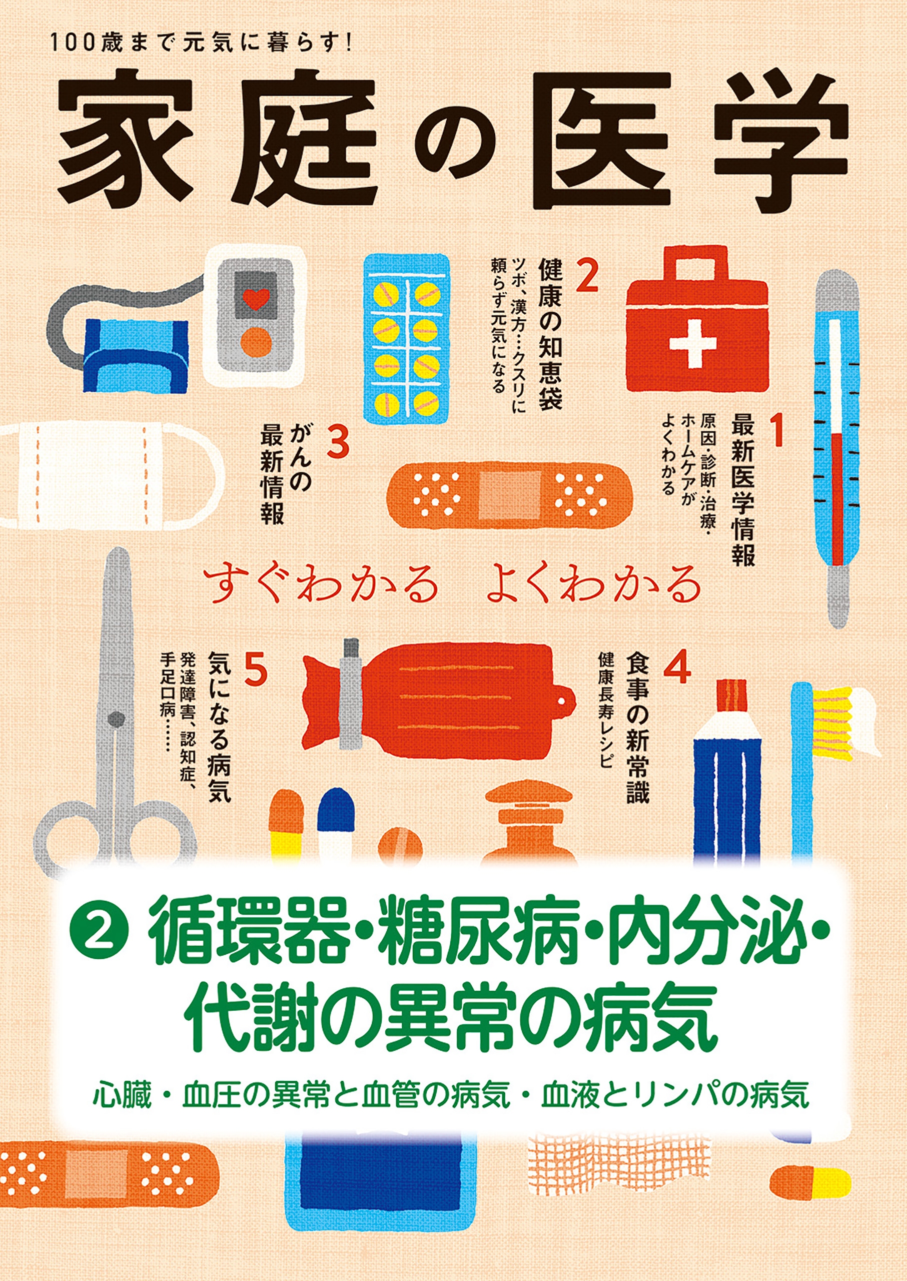 家庭の医学 電子分冊版（２）循環器・糖尿病・内分泌・代謝の異常の病気 ～心臓・血圧の異常と血管の病気・血液とリンパの病気 - 主婦の友社 -  ビジネス・実用書・無料試し読みなら、電子書籍・コミックストア ブックライブ