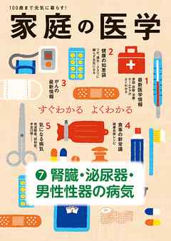 家庭の医学　電子分冊版（７）腎臓・泌尿器・男性性器の病気