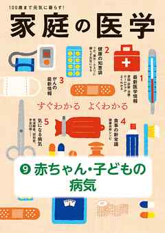 家庭の医学　電子分冊版（９）赤ちゃん・子どもの病気