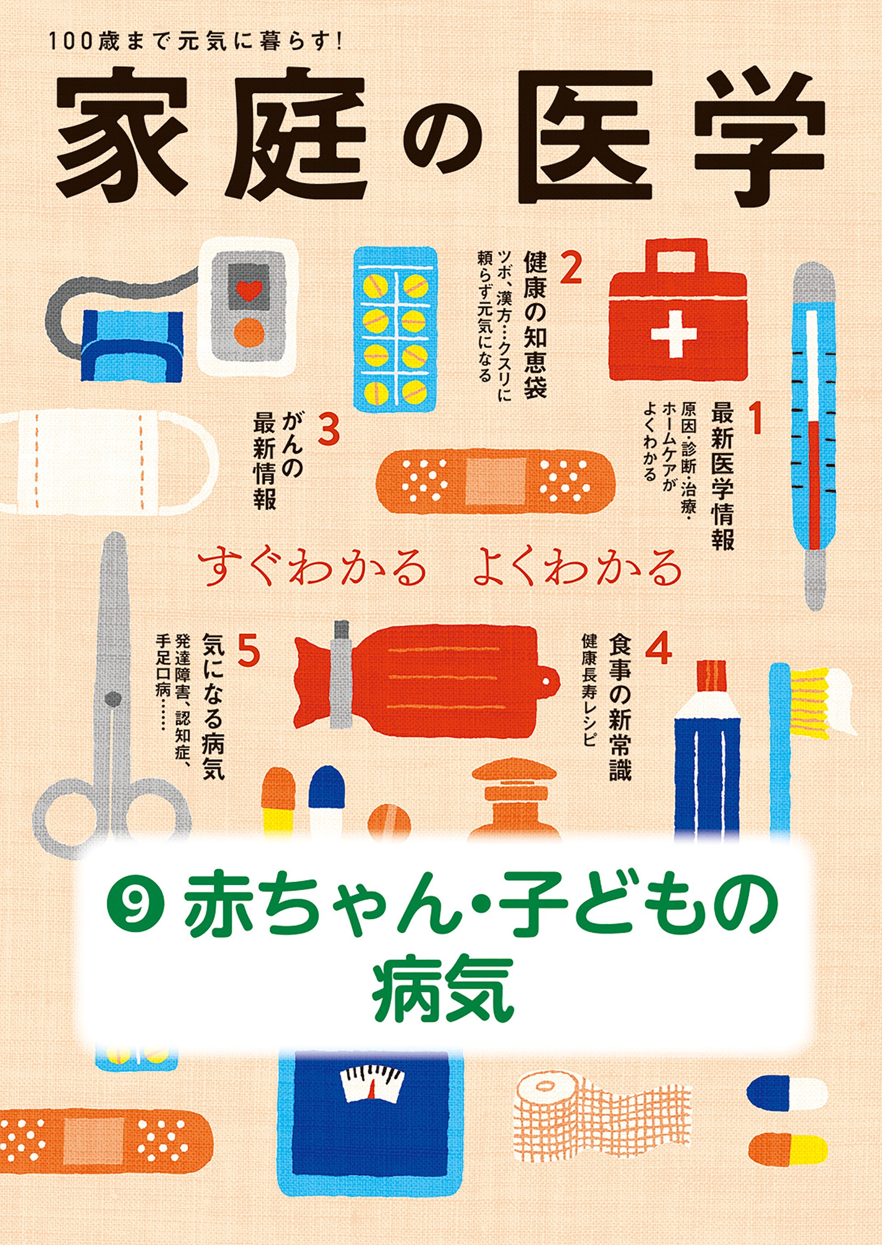家庭の医学 電子分冊版 ９ 赤ちゃん 子どもの病気 主婦の友社 漫画 無料試し読みなら 電子書籍ストア ブックライブ