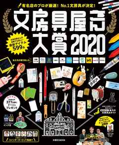 文房具屋さん大賞２０２０