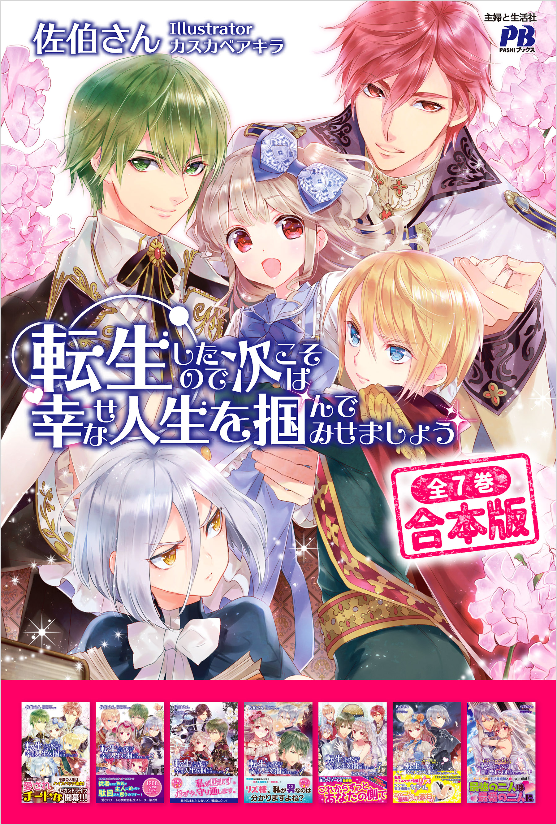 【合本版】転生したので次こそは幸せな人生を掴んでみせましょう 全７冊 | ブックライブ