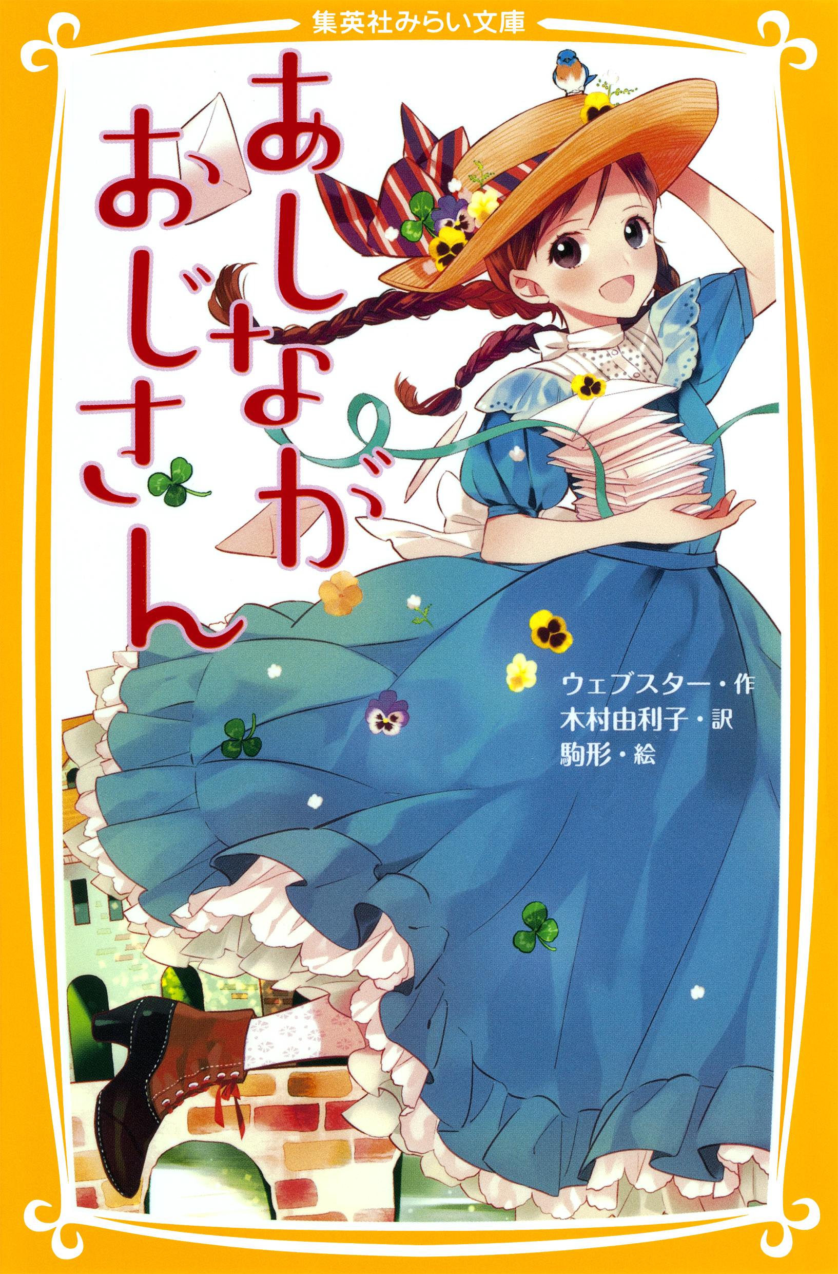 あしながおじさん - ウェブスター/木村由利子 - 漫画・無料試し読み