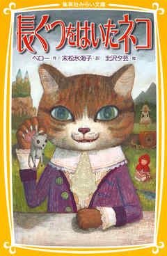 長ぐつをはいたネコ