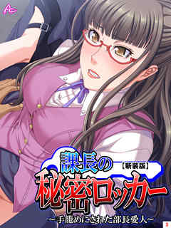 【新装版】課長の秘密ロッカー ～手籠めにされた部長愛人～　第３巻