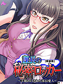 【新装版】課長の秘密ロッカー ～手籠めにされた部長愛人～　（単話）　第１話