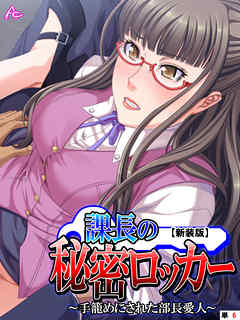 【新装版】課長の秘密ロッカー ～手籠めにされた部長愛人～　（単話）　第６話