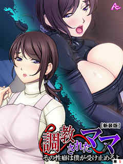 【新装版】調教されたママ ～その性癖は僕が受け止めるよ～　（単話）　第５話