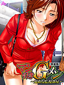 【新装版】マン引きＧメン ～鬼畜な監視部屋～　第４巻