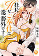社長、Hなご奉仕は業務外です！【単行本版】IX【電子書店特典付き】