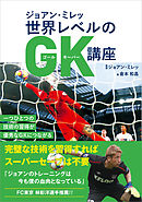 ジョアン・ミレッ 世界レベルのGK講座