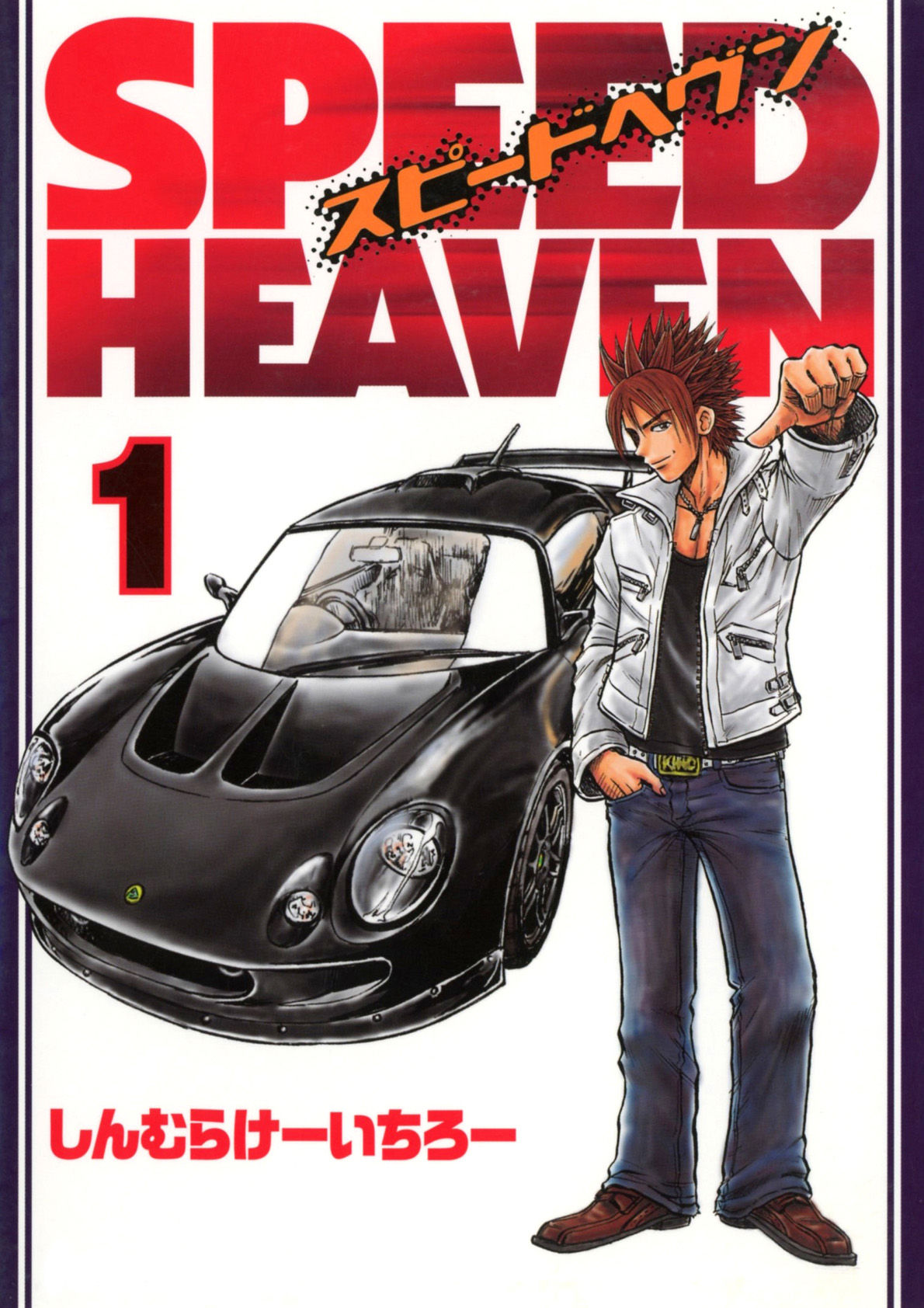 SPEED HEAVEN(1) - しんむらけーいちろー - 少年マンガ・無料試し読みなら、電子書籍・コミックストア ブックライブ