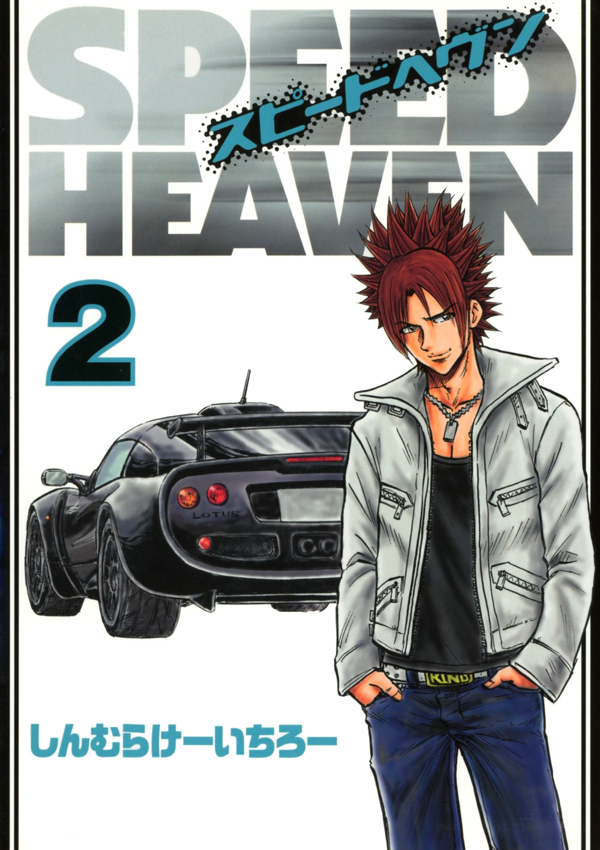 Speed Heaven 2 最新刊 漫画 無料試し読みなら 電子書籍ストア ブックライブ
