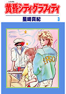 黄昏シティ・グラフィティ(3)