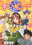 まにぃロード 02