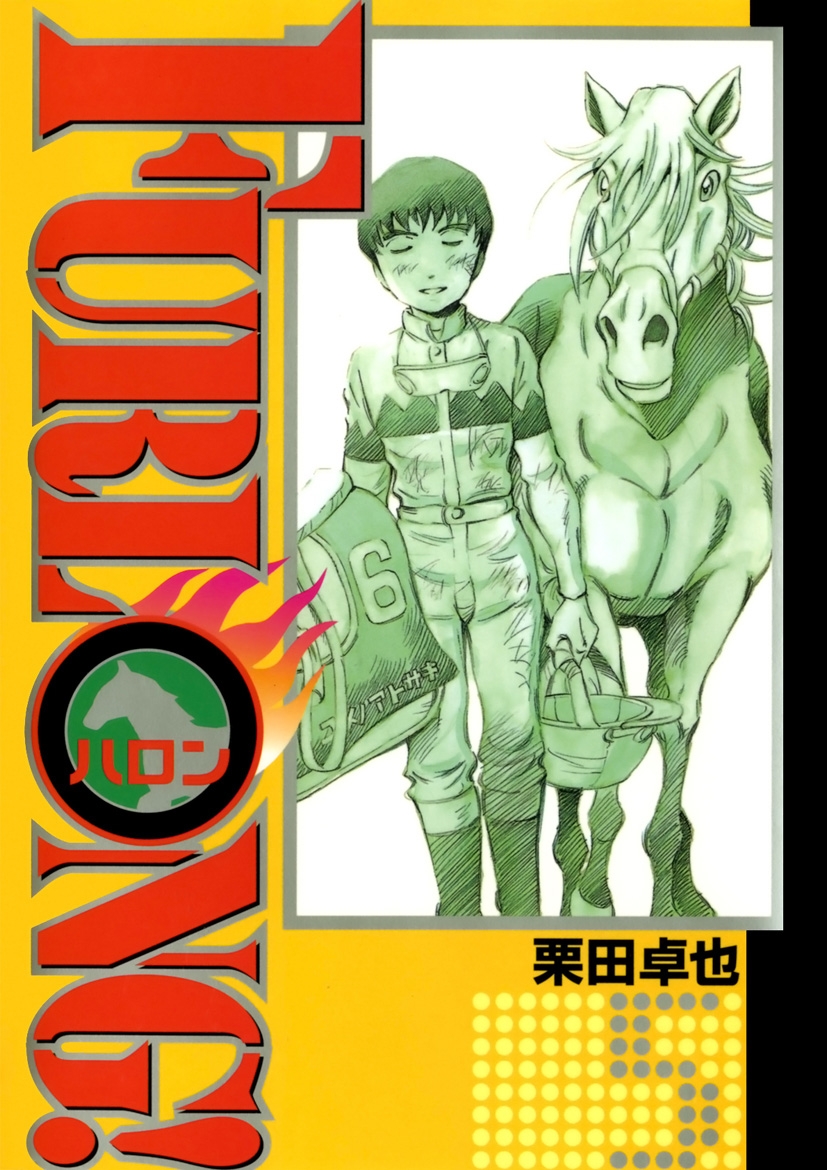 Furlong 5 最新刊 漫画 無料試し読みなら 電子書籍ストア ブックライブ