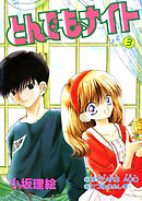 とんでもナイト(3)