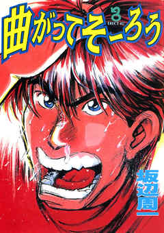 曲がってそーろう(1)