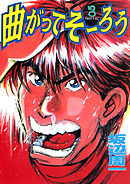 曲がってそーろう(1)