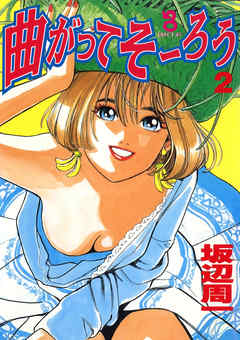 曲がってそーろう(2)