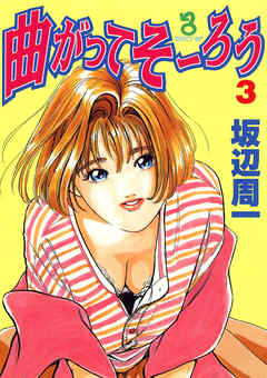 曲がってそーろう(3)